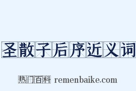 圣散子后序近义词是什么意思的图片